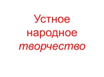 Презентация по литературному чтению Устное народное творчество.Былины