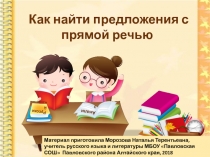 Презентация по русскому языку на тему Прямая речь. Подготовка к ВПР. (5 класс)