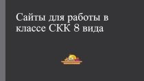 Сайты для работы в классе СКК 8 вида