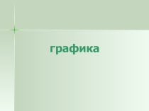 Презентация по информатике Машинная графика