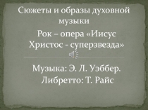 Сюжеты и образы духовной музыки