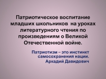 Патриотическое воспитание в начальной школе