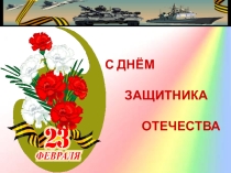 Поздравления на 23 февраля
