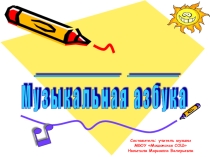 Презентация по музыке на тему Музыкальная азбука