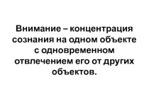 Презентация для родителей на тему: Внимание