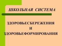 Школьная система здоровьесберегающих технологий в школе