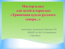 Презентация для детей старшего дошкольного возраста по ознакомлению с традиционной народной тряпичной куклой