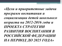 Презентация к семинару классных руководителей СТРАТЕГИИ РАЗВИТИЯ ВОСПИТАНИЯ В РОССИЙСКОЙ ФЕДЕРАЦИИ НА ПЕРИОД ДО 2025 ГОДА