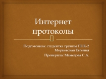Интернет протоколы