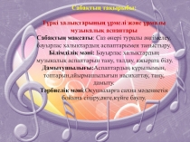 Түркі халықтарының үрмелі және ұрмалы музыкалық аспаптары