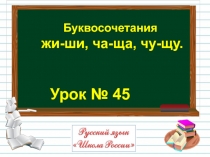 Презентация по русскому языку Буквосочетания жи-ши, ча-ща, чу-щу (1 класс)