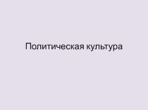 Презентация к уроку обществознания на тему Политическая культура (11 класс)