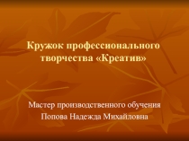 Презентация по Товароведению на тему Профессиональное творчество