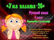 Подготовка к олимпиаде по русскому языку Ума палата-26