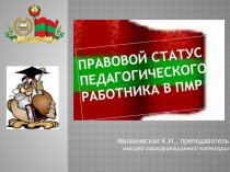 Презентация Правовой статус педагогического работника системы просвещения ПМР