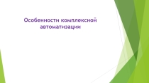 Особенности комплексной автоматизации II-курса