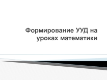 Формирование УУД на уроках математики