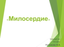 Презентация к классному часу на тему Милосердие