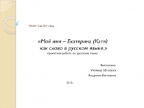 Проектная работа по русскому языку - Моё имя Екатерина как слово в русском языке