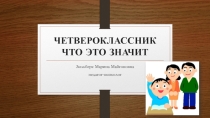 Презентация по психологии младшего подростка для родительского собрания Четвероклассник. Что это значит