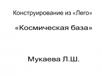 конструирование Космическая база