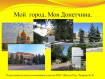 Презентация к уроку гражданственности и духовности Донбасса на тему: С чего начинается Родина. Мой родной город(село) - моя Донетчина. 1 класс(1 ур. по теме)
