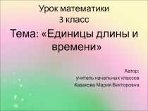 Презентация по математике на тему Единицы длины и времени (3 класс)