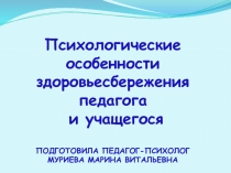 Психологические особенности здоровье сбережения педагога урок презентация