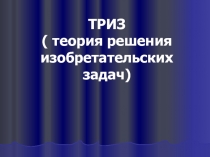 ТРИЗ (теория решения изобретательских задач)