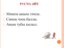 Презентация по теме Закрепление употребления бар, юк, түгел