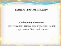 Жаратылыстану, Тақырып: Тыныс алу мүшелері