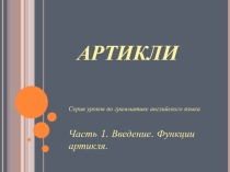 Презентация 1 по теме ARTICLES