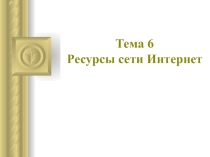 Ресурсы сети Интернет