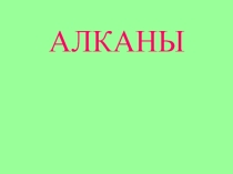 Презентация по химии на тему Алканы. Номенклатура и физические свойства.