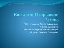 Презентация по географии на тему Как люди открывали Землю