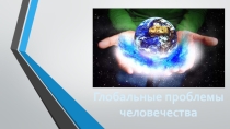 Презентация по географии на тему Глобальные проблемы человечества (11 класс)