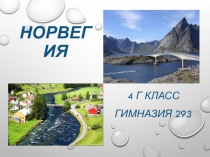 Презентация к фестивалю Наша дружная планета. Представление Норвегии