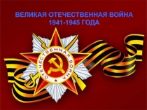 Презентация на классный час Урок победы