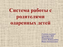 Презентация к педсовету Система работы с одаренными детьми