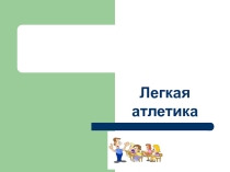 Презентация по физической культуре на тему Легкая атлетика