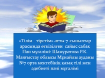Тілім - тірегім тақырыбындағы 7-сыныптар арасында өткізілген сайыс сабақтың жоспары
