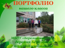 Презентация для портфолио Знакомьтесь - это мы!