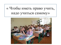Презентация Роль педагога в современном образовательном процессе