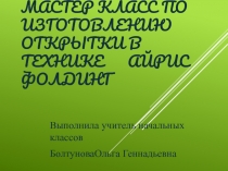 Презентация мастер класс по изготовлению открытки в технике айриз фолдинг