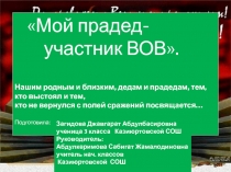 :Мой прадед - участник ВОВ