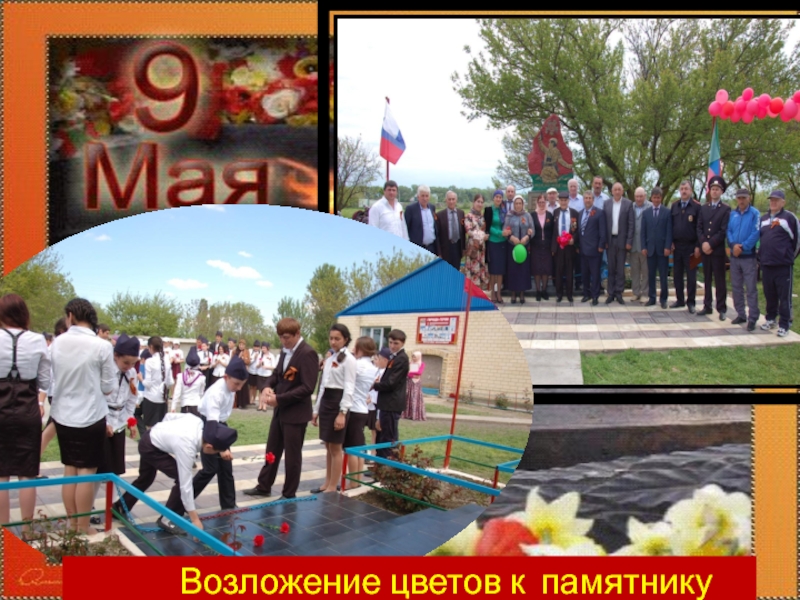 :Мой прадед - участник ВОВ Возложение цветов к памятнику Возложение цветов к памятнику