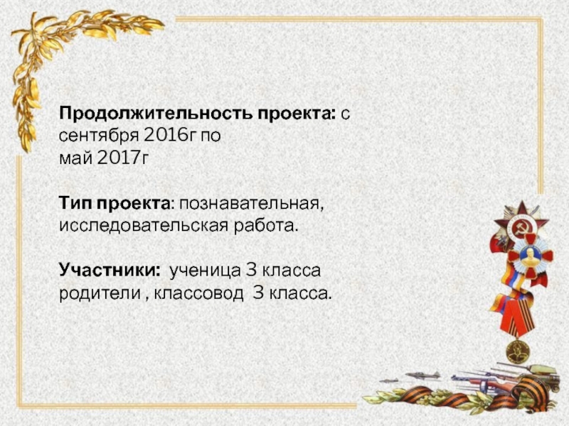 :Мой прадед - участник ВОВ Продолжительность проекта: с сентября 2016г помай 2017гТип проекта: познавательная, исследовательская работа.Участники: Продолжительность проекта: с сентября 2016г помай 2017гТип проекта: познавательная, исследовательская работа.Участники: ученица 3 класса родители , классовод