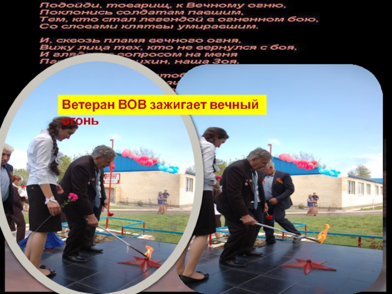 :Мой прадед - участник ВОВ Ветеран ВОВ зажигает вечный огонь Ветеран ВОВ зажигает вечный огонь