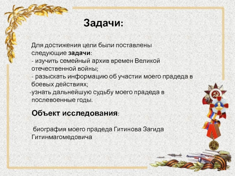 :Мой прадед - участник ВОВ Задачи:Для достижения цели были поставлены Задачи:Для достижения цели были поставлены следующие задачи:-