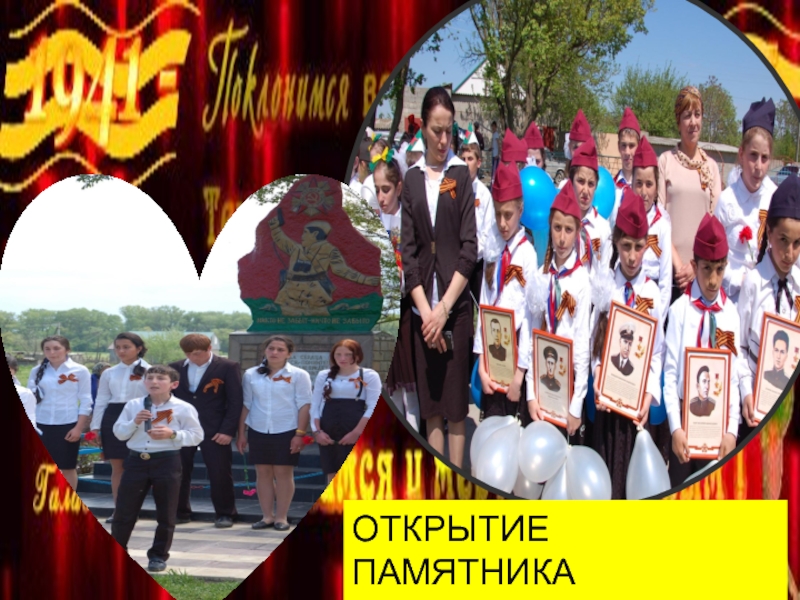 :Мой прадед - участник ВОВ Открытие памятника Открытие памятника